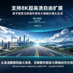 支持8K超高清自由扩展 星宇智算无限画布落地大画幅长镜头生成