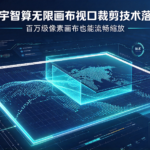 星宇智算无限画布视口裁剪技术落地 百万级像素画布也能流畅缩放