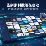 告别素材散落在各处 星宇智算无限画布构建一站式内容资产管理体系