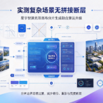 实测复杂场景无拼接断层 星宇智算无限画布分片生成融合算法升级