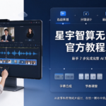 星宇智算无限画布官方教程发布 新手 7 步完成完整 AI 短剧创作
