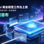 星宇智算 AI 商业视觉工作台上线：全链路创作能力收敛至统一空间画布
