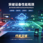 突破设备性能瓶颈 星宇智算无限画布实现全终端流畅运行