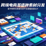 跨境电商多语种素材分发:星宇智算无限画布按平台画幅批量出片