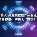 星宇智算 AI 商业视觉创作平台正式发布,B 端商业视觉生产进入 “可交付” 时代