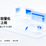 星宇智算轻量化无限画布上线,中小企业今天就能上手 AI 创作