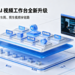 星宇智算 AI 视频工作台全新升级,节点式画布打通文生图、图生视频全链路
