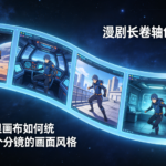 漫剧长卷轴创作新范式:星宇智算无限画布如何统一多个分镜的画面风格