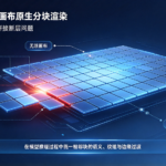 星宇智算无限画布原生分块渲染：从模型推理层解决拼接断层问题