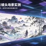 国风漫剧长镜头场景实测:星宇智算无限画布画风一致性与线条衔接表现